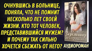 Беременная без прошлого  | Аудиороман о любви | Любовные истории