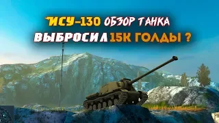 ИСУ-130 Посторонись, брёвна летят! Обзор советской ПТ / WOT Blitz