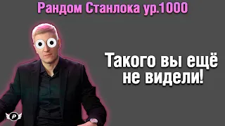 ТАКОГО ВЫ ЕЩЁ  НЕ ВИДЕЛИ! КОРБЕН ПОПАЛ В РАНДОМ СТАНЛОКА