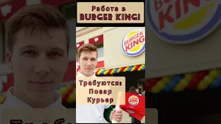 Работа в Burger King! вакансии: повар, курьер. #shorts #вакансия