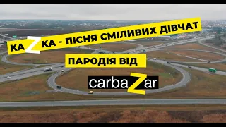 KAZKA — Пісня Сміливих Дівчат (ПАРОДІЯ)