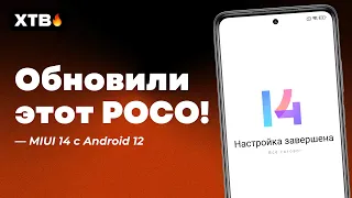 🔥 ЛЕГЕНДАРНЫЙ POCO получил MIUI 14.0.1.0 с Android 12! | Обновлять ли POCO X3 NFC?