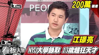 超狂天才！NYU大學錄取 他●13歲的江璟亮 看板人物 20170813 (完整版)