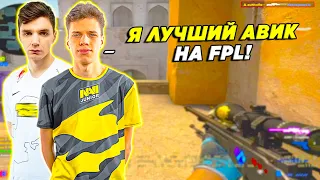 AUNKERE И MIR ПОТЕЮТ НА FPL / АУНКЕР ДОКАЗЫВАЕТ РОЛЬ ЛУЧШЕГО АВИКА НА ФПЛ (CSGO)