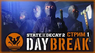 STATE OF DECAY 2 #1 ☠️ - Элитный Спецназ Против Орд Зомби - DAYBREAK - СТРИМ