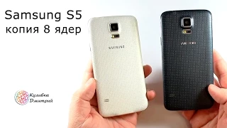 Samsung S5 точная копия  . 8 ядер MTK 6592. 5.1" IPS HD. 2 гб RAM. 13 мп. Обзор и игры