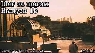 Шаг за шагом… Выпуск 15… В новый сезон