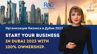 Начните свой бизнес в Дубае со 100% собственностью | RAG Global Business Hub