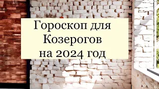 Астрологический прогноз на 2024 год  для Козерогов! Год облегчения и приятных Неожиданностей