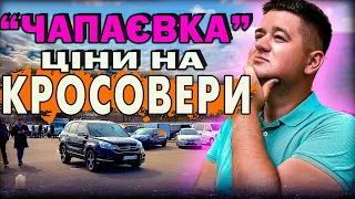 ЦІНИ НА АВТО КИЇВ /// АВТОРИНОК ЧАПАЄВКА ///КРОСОВЕРИ ВІД 8000$, ЩО КУПИТИ ДЛЯ СЕБЕ???