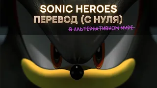 Sonic Heroes: хороший перевод
