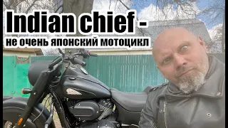 indian chief - не очень японский мотоцикл
