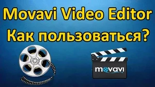 Movavi Video Editor 11 как пользоваться