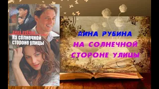 Аудиокнига, Роман, На солнечной стороне улицы - Дина Рубина