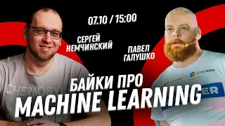 Байки про Machine Learning с Павлом Галушко