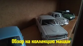Обзор на коллекцию машин СССР (An overview of the collection of cars of the USSR)