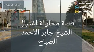 54 - قصة محاولة اغتيال الشيخ جابر الأحمد الصباح وتفجير المقاهي الشعبية بالكويت "سوالف طريق"
