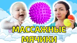 МАССАЖНЫЕ МЯЧИКИ ДЛЯ ДЕТЕЙ