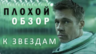 ПЛОХОЙ обзор фильма "К звездам" | AD ASTRA film review