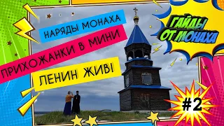 ГАЙДЫ ОТ МОНАХА #2: #одежда в Церкви, #наряды  монаха, "#Ленин жив!"