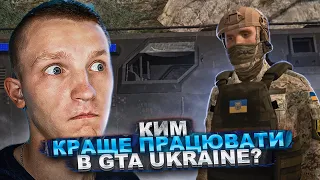 Ким краще працювати в ГТА Україна? Державна установа чи клан!