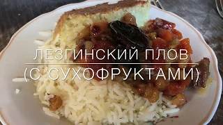 Лезгинский плов (с сухофруктами) - Просто. Быстро. Вкусно.