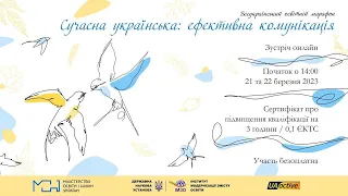 Всеукраїнський освітній марафон на тему: «Сучасна українська: ефективна комунікація» - День другий