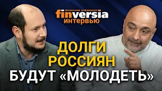 Долги россиян будут «молодеть». Дмитрий Бжезинский и Эльман Мехтиев