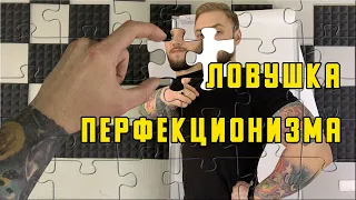 Ловушка перфекционизма. Как избавиться от прокрастинации!?