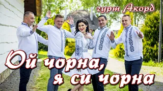 Ой чорна, я си чорна - гурт Акорд. Чудова Українська весела пісня, для гарного настрою і відпочинку!