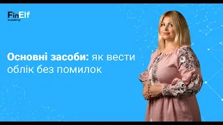 Основні засоби: як вести облік без помилок?