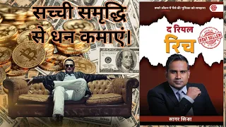 The Real Rich by Sagar Sinha|जानिए क्या है असली और नकली अमीरी? #therealrich #sagarsinha