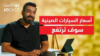 اسرار السيارات الكهربائية والصينية  #جوكاست