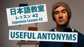 Advanced Japanese Lesson #42: Useful Antonyms  / 上級日本語：レッスン 42「役立つ反対語」