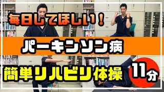 【パーキンソン病】毎日してほしい！簡単リハビリ体操