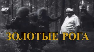 Съемки фильма-сказки " Золотые рога", (1972)