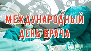 Красивое Поздравление с Днём Врача, Прикольная Видео Открытка с в Стихах, Международный День Врача