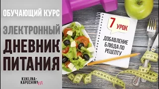 Добавление новго блюда/рецепта в электронном дневнике питания myFitnessPal