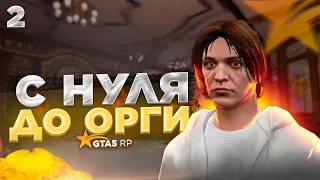 С НУЛЯ ДО ОРГИ на GTA 5 RP! Устроился в организацию/первые проблемы!