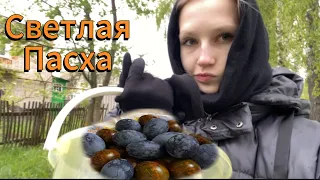 VLOG: Наступила светлая Пасха🐣❤️/ выполняем обычаи🥚🥮