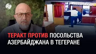 Теракт в посольстве Азербайджана в Иране