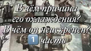 ⁉️В ЧЁМ ПРИЧИНА ЕГО ОХЛАЖДЕНИЯ, ОТСТРАНЕНИЯ, УХОДА?♨️ЧТО ЕГО НЕ УСТРАИВАЕТ? 1️⃣ЧАСТЬ!