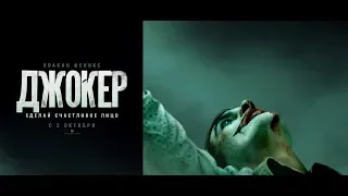 Джокер 16+ трейлер №2 рус короткий Joker