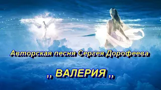 Авторская песня  Сергея Дорофеева  ,, ВАЛЕРИЯ ,, из цикла песен  ,, Как много ласковых имён ,,