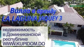 Недвижимость в Доминиканской республике. Аренда виллы в Пунта Кане - Villa La Laguna  Jaquey 3.