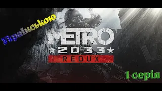 Metro 2033 Redux - Проходження Українською! 1 серія