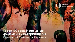 «Герои XX века. Насекомые, феномены и катерпиллеры». Лекция Александра Шамарина