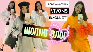 ШОПІНГ ВЛОГ | ШОКУЮЧА КРАСА В ONPOINT : BAGLLET . KACHOROVSKA . VIVONS . BUDDU . TWINSIS .BYMOM