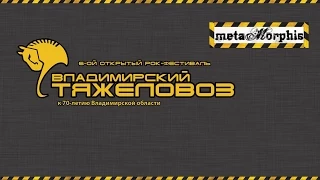 Владимирский тяжеловоз 2014 Live (METAMORPHIS) 4 видео