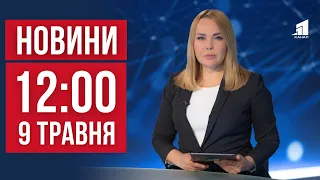 НОВИНИ 12:00. Ворог атакував Україну дронами. "Прильоти" на росії. Потрійна ДТП